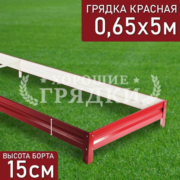 Грядка красная (15 см) - 0.65 x 5 м