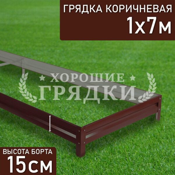 Грядка коричневая (15 см) - 1 x 7 м