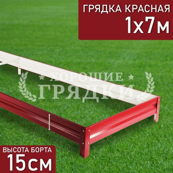 Грядка красная (15 см) - 1 x 7 м