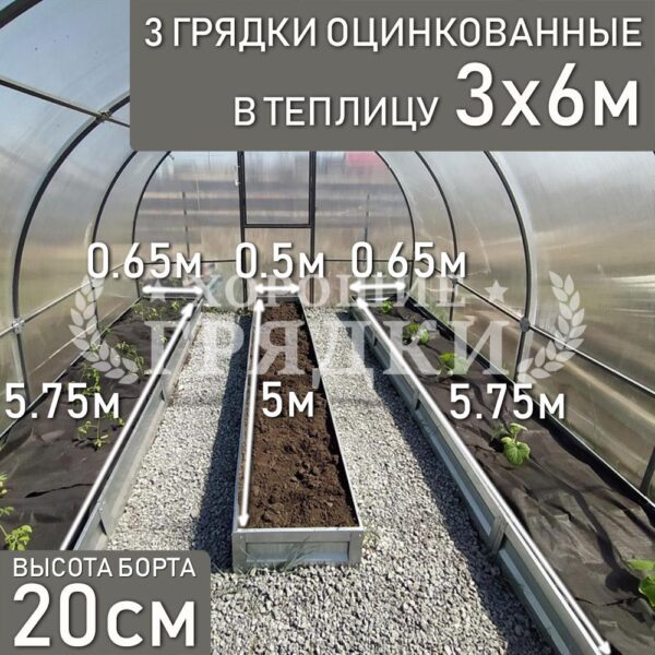 Грядки оцинкованные в теплицу 3x6 м (20 см) - 3 шт.