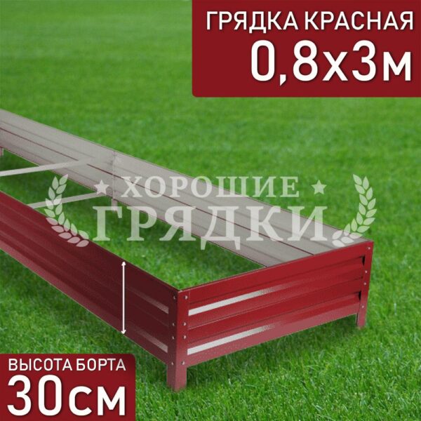 Грядка красная (30 см) - 0.8 x 3 м