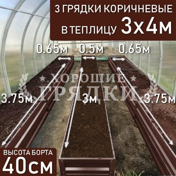 Грядки коричневые в теплицу 3x4 м (40 см) - 3 шт.