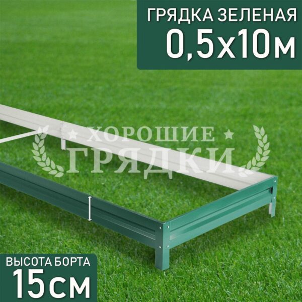 Грядка зеленая (15 см) - 0.5 x 10 м