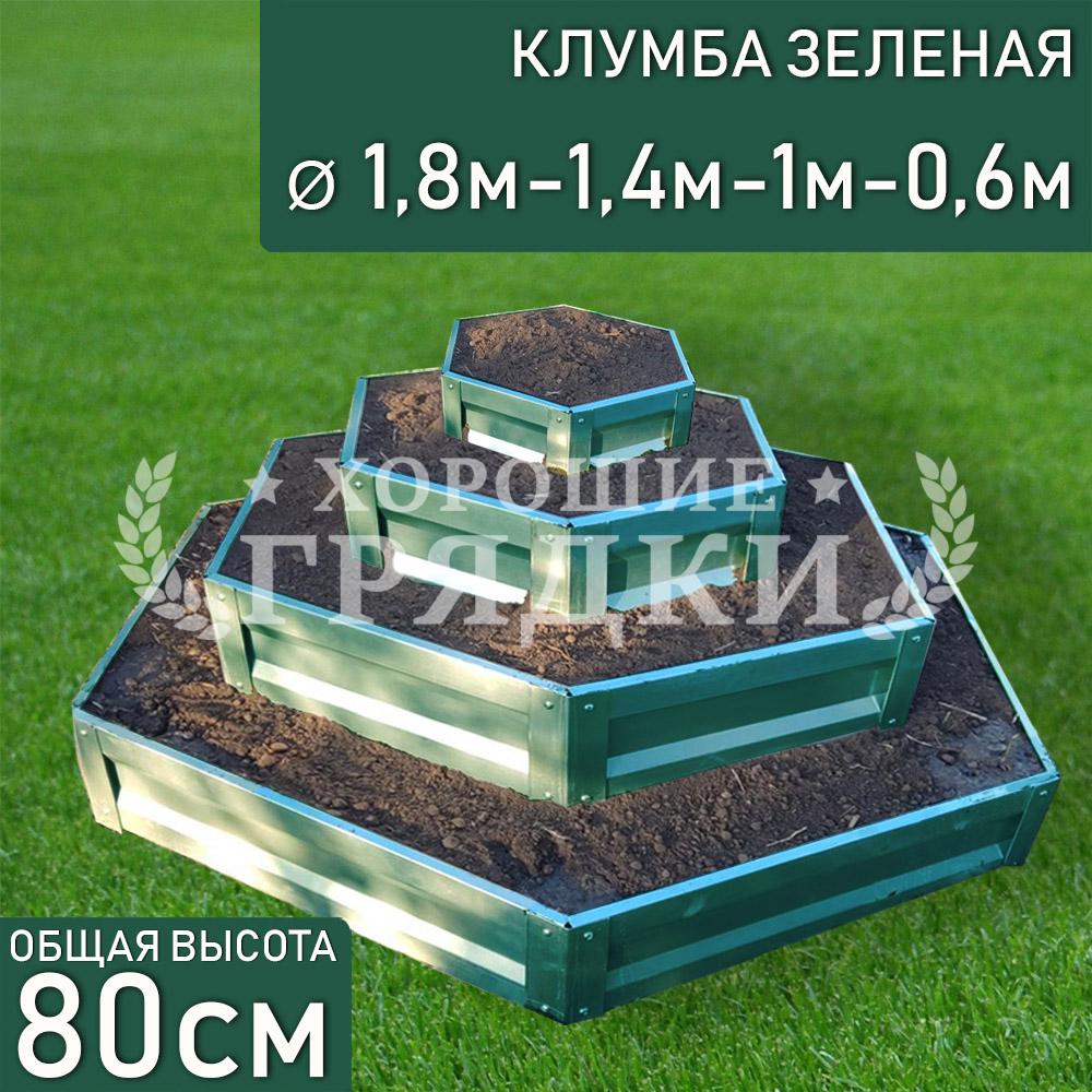 Шестигранная-4-зеленая-1,8м-1,4м-1м-0,6м